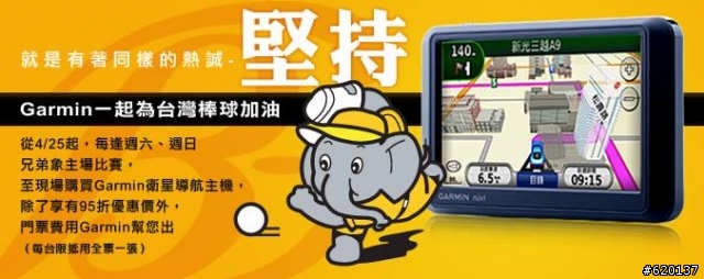 Garmin一起為台灣棒球加油