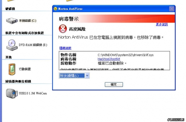 Norton一直出現病毒警示