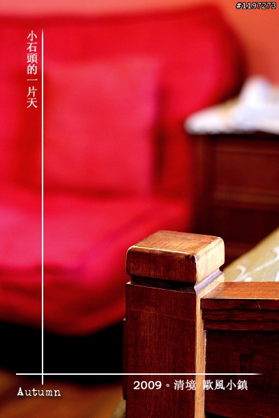 [分享] 歐風小鎮。清境民宿