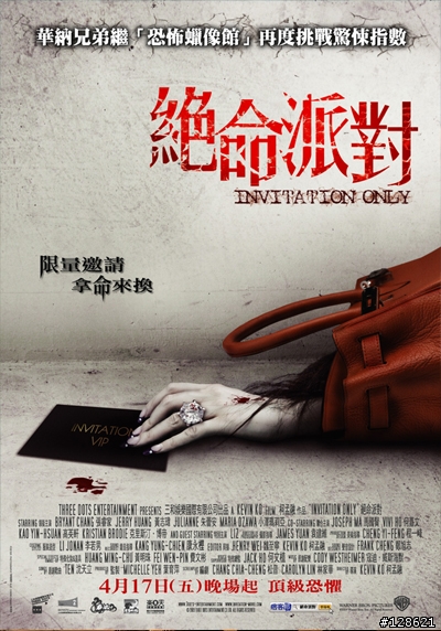 台灣自製虐殺片『絕命派對 Invitation Only』