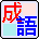 [07/07更新]我的小幫手MyAssist 2.2.2 (28合一)