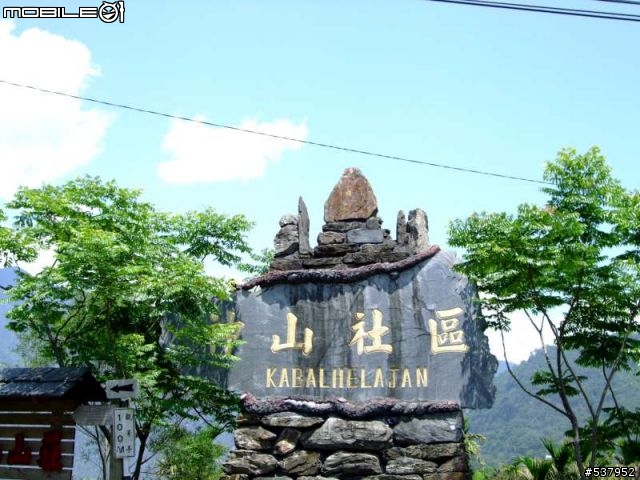 【南陌鐵屁股霧台盃】4/18 一日遊簽到&照片版#1,2,5,8,11,23,24