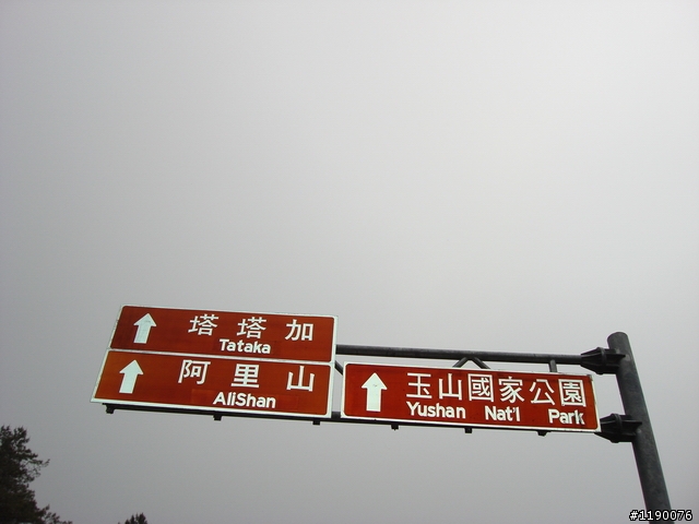 [分享]新中橫塔塔加 試騎