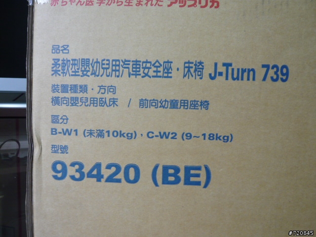 我趁五月份優惠在丁丁購買的Aprica  J-Turn 739 全空調安全汽車座椅