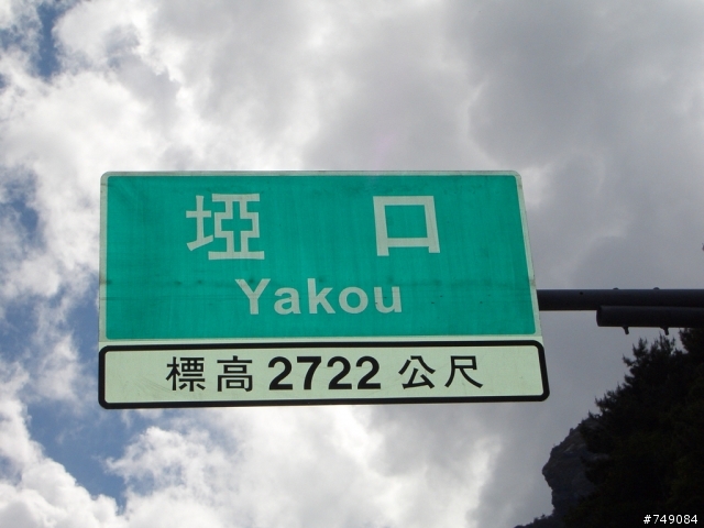 南橫之梅山口～埡口