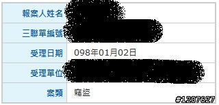 報案拿了三聯單之後...警察做了什麼？