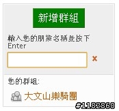 【教學】噗浪簡易上手 新增小圈圈 及 控制碼 玩法