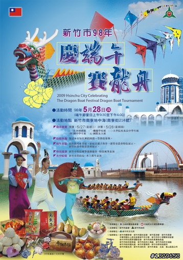 新竹市98年「慶端午賽龍舟」競賽活動 及苗栗縣98年端午節龍舟競賽