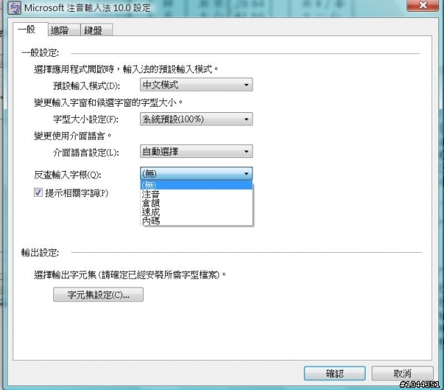 Vista中，要如何反查行列的字根？