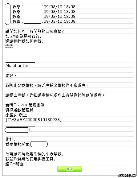 Travian 官方回應: 攻擊者一次發出12次的攻擊行為是合理的
