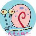[遊記]大蝸牛的生日願望 - 鎮西堡