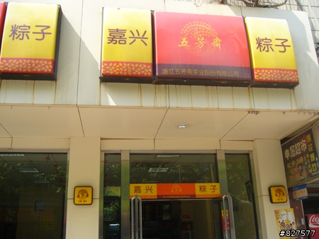 阿桐之杭州行...血淚篇