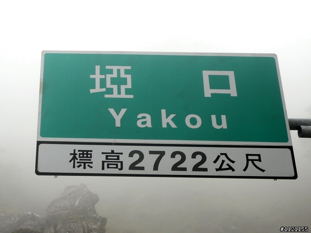 南橫埡口一日遊
