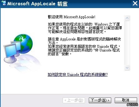 請問 AppLocale 這個翻譯軟體的問題？？