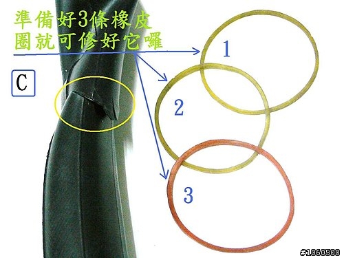 [分享] 橡皮筋補胎法 超簡單又實用