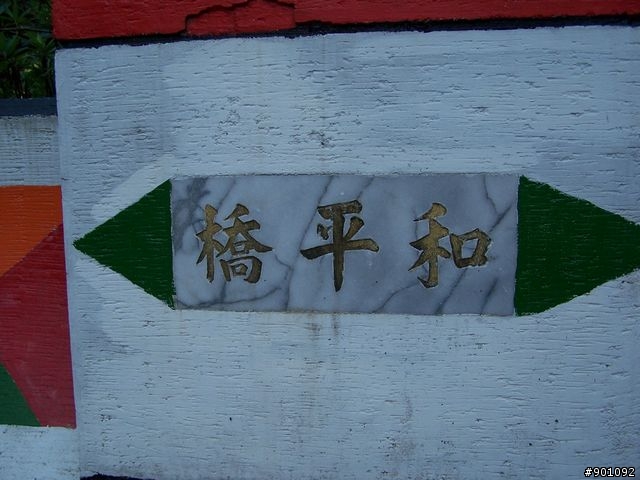 新竹縣五個山地部落 ( 和平~羅山~花園~天湖~梅花 ) 雙越嶺