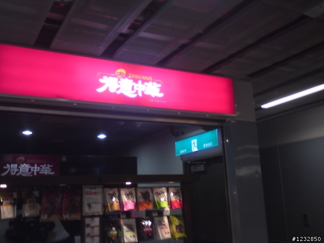 中央公園站的新美食 滷味