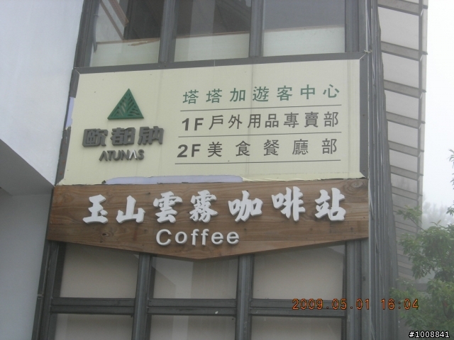 黑衣部隊探路行之"塔塔加(新中橫)"