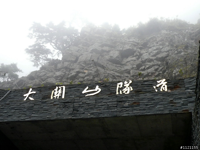 南橫埡口一日遊
