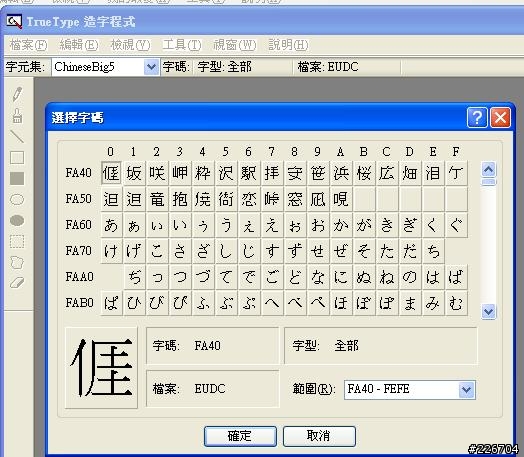 請問關於ture type造字程式
