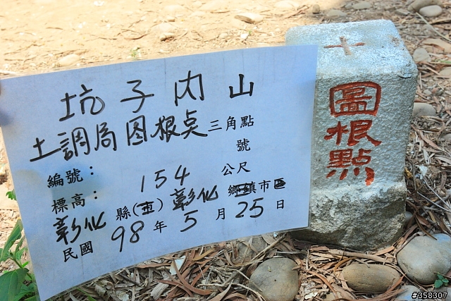 彰化市：桃源里森林步道（順撿坑子內山圖根點）