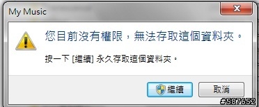 求救!Windows 7 權限鎖住我的D碟了。
