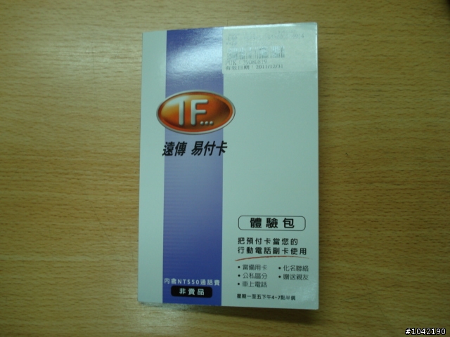 遠傳易付卡體驗包