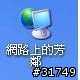 問一個2140高解析版的怪問題....網路芳鄰