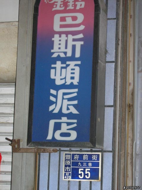 豐原_波士頓派
