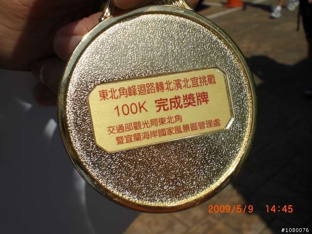 (挑戰賽)98.05.09北濱北宜100K挑戰賽完賽囉~!