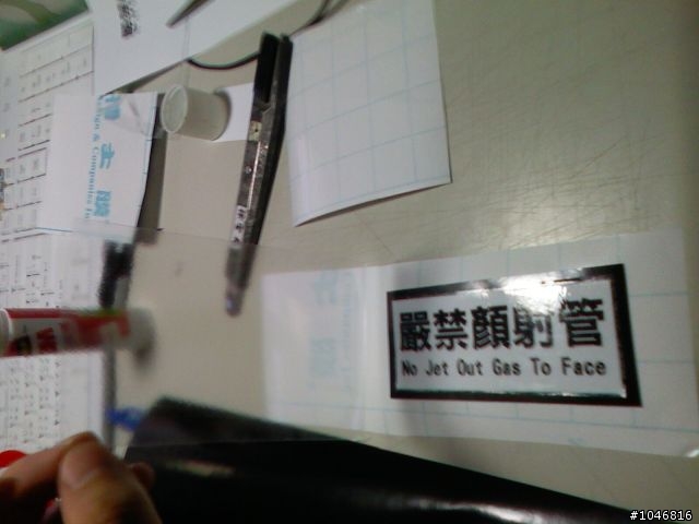 「嚴禁顏射管」  貼紙製作