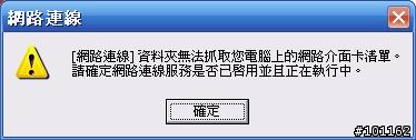 [請教] [網路連線]資料夾無法抓取您電腦上的網路介面卡清單
