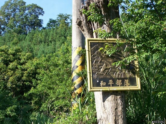 新竹縣五個山地部落 ( 和平~羅山~花園~天湖~梅花 ) 雙越嶺