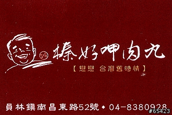 [景點]員林榛好呷肉丸