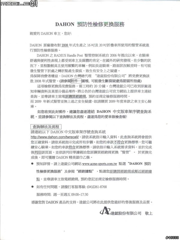DAHON台灣官方招回通知信..