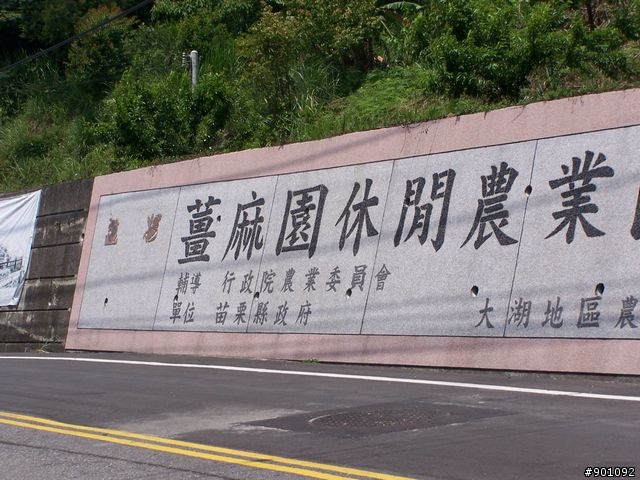 苗栗 130縣道 ( 薑麻園 ) +勝興車站+龍騰斷橋+鯉魚潭水庫