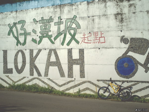 獨闖馬美林道&武道能敢