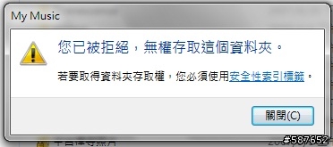 求救!Windows 7 權限鎖住我的D碟了。