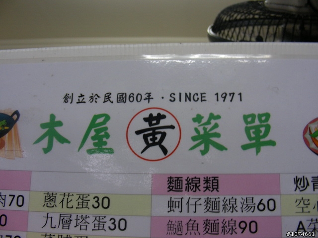 (高雄美食)鹽埕區木屋家常料理~~小黃（開業已近３８年，我在近３０年前就光顧過了）