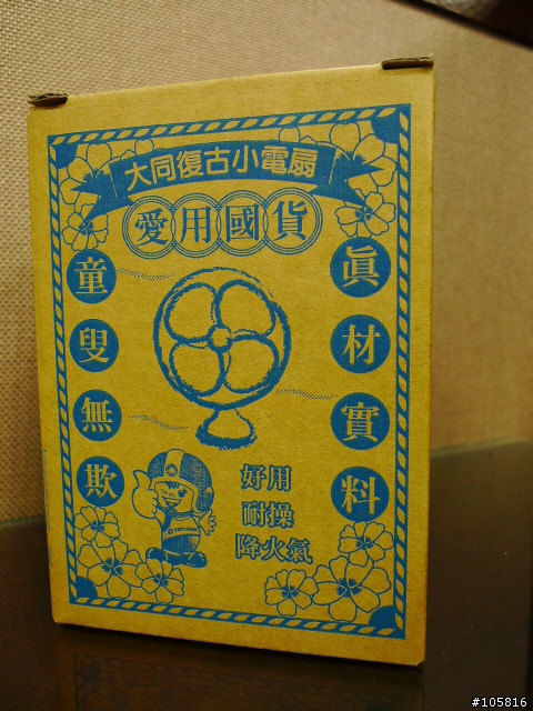 [開箱] 大同復古小電扇 我熱MB也熱!!!