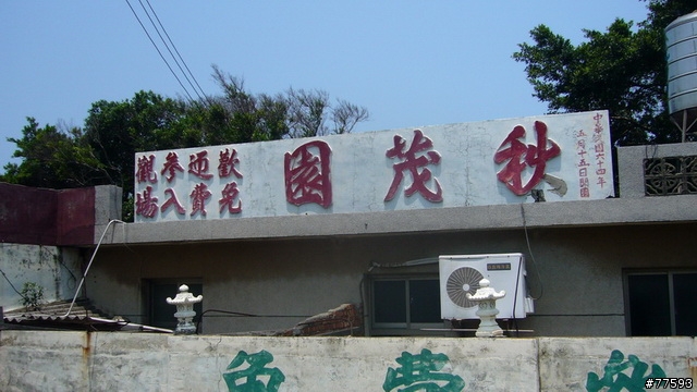 6/7 三義_銅鑼_通霄_白沙屯 一日遊-加註完工