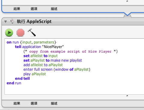 [分享]Automator和AppleScript跟NicePlayer的結合