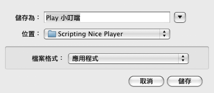 [分享]Automator和AppleScript跟NicePlayer的結合
