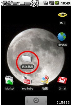 [野人獻曝]Android小教學-第一章{基本操作}
