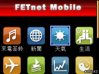 [分享] FETnet Mobile 版，一個適用手機瀏覽的全方位資訊網站
