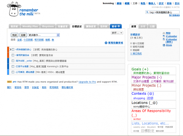 利用 iGoogle 與 RTM 規劃自己的目標計畫與工作事項