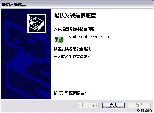 iPhone OS 3.0 PC連線 網路共享 驅動程式安裝錯誤