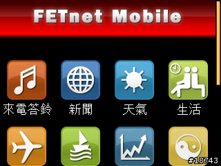 [分享] FETnet Mobile 版，一個適用手機瀏覽的全方位資訊網站