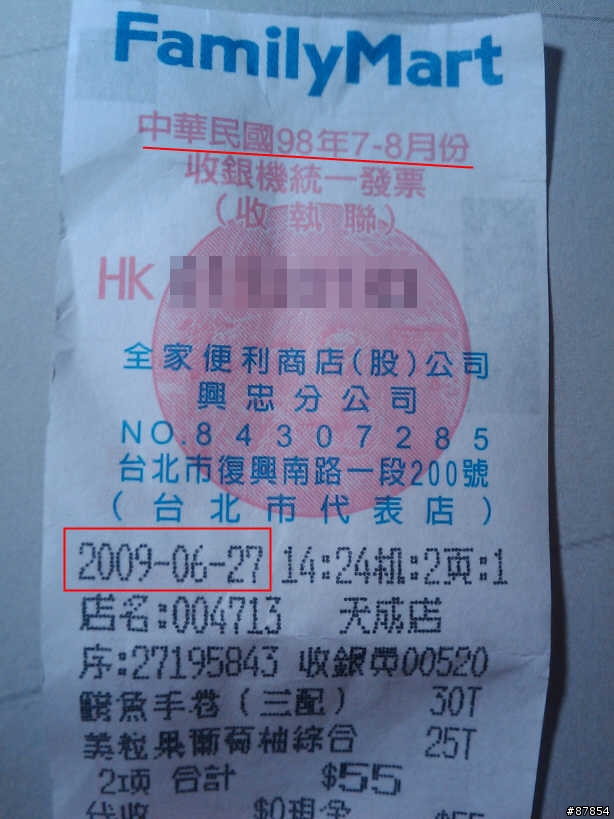 拿到七月份的發票...