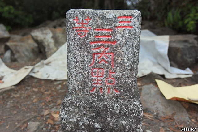 和平：谷關七雄～屋我尾山 （麗陽線）